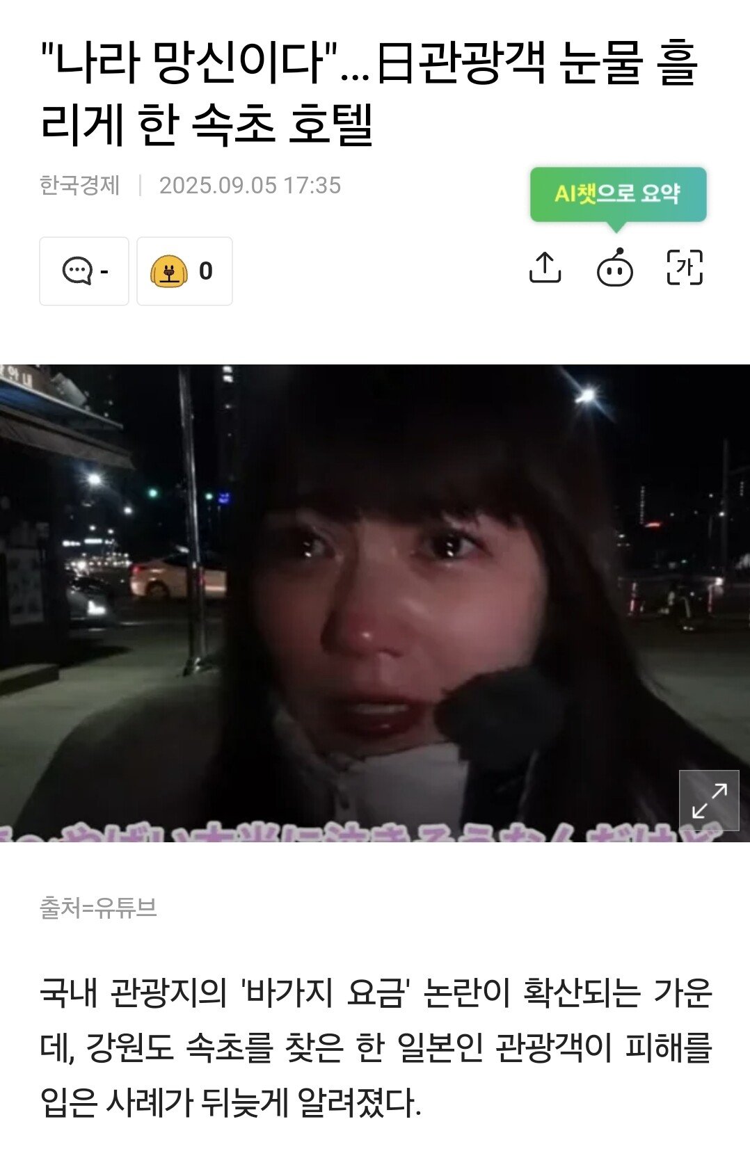 나라 망신이다"…日관광객 눈물 흘리게 한 속초 호텔