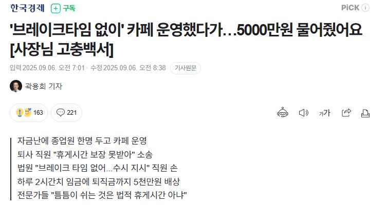 직원에게 휴식시간 안주고 일 시켰다가 5천만원 물어주게 된 사장
