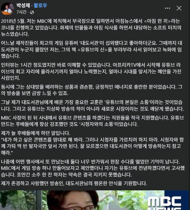 故대도서관에 대한 MBC 사장의 회고