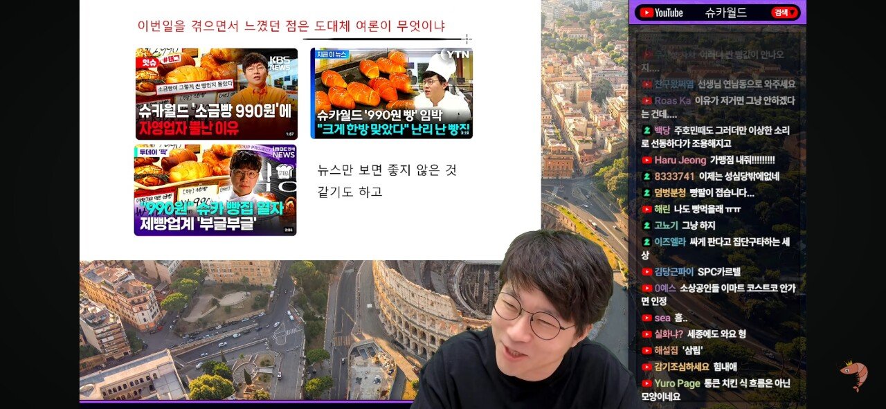 슈카 : 여론이 무엇인지 모르겠다.