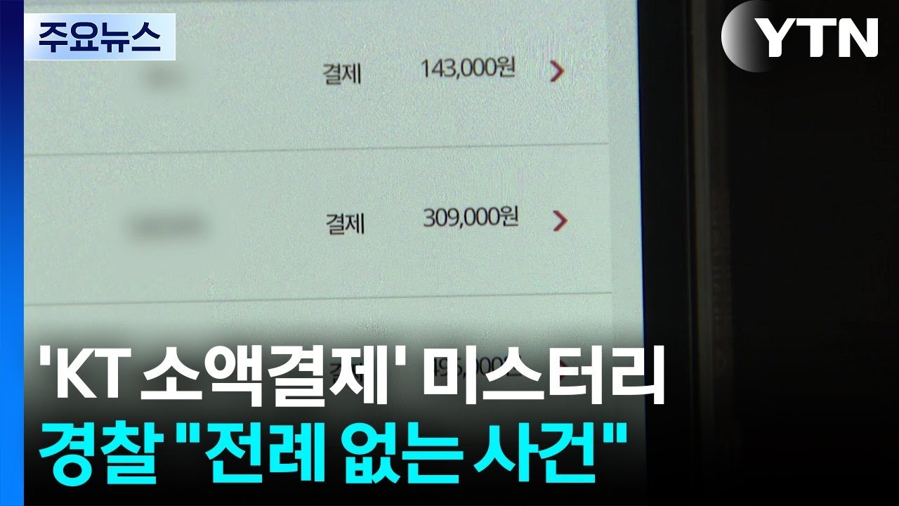 'KT 소액결제 해킹 의혹 사태' 경찰도 모르겠다 함 ㄷㄷㄷ