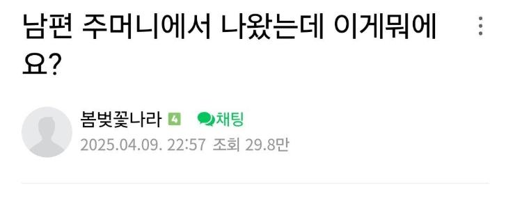 남편 주머니에서 나왔는데 이거 뭔가요?