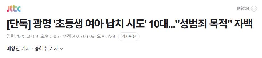 [단독] 광명 '초등생 여아 납치 시도' 10대..."성범죄 목적" 자백