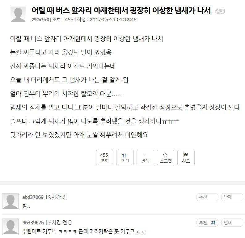 아재 정수리에서 나던 이상한 냄새