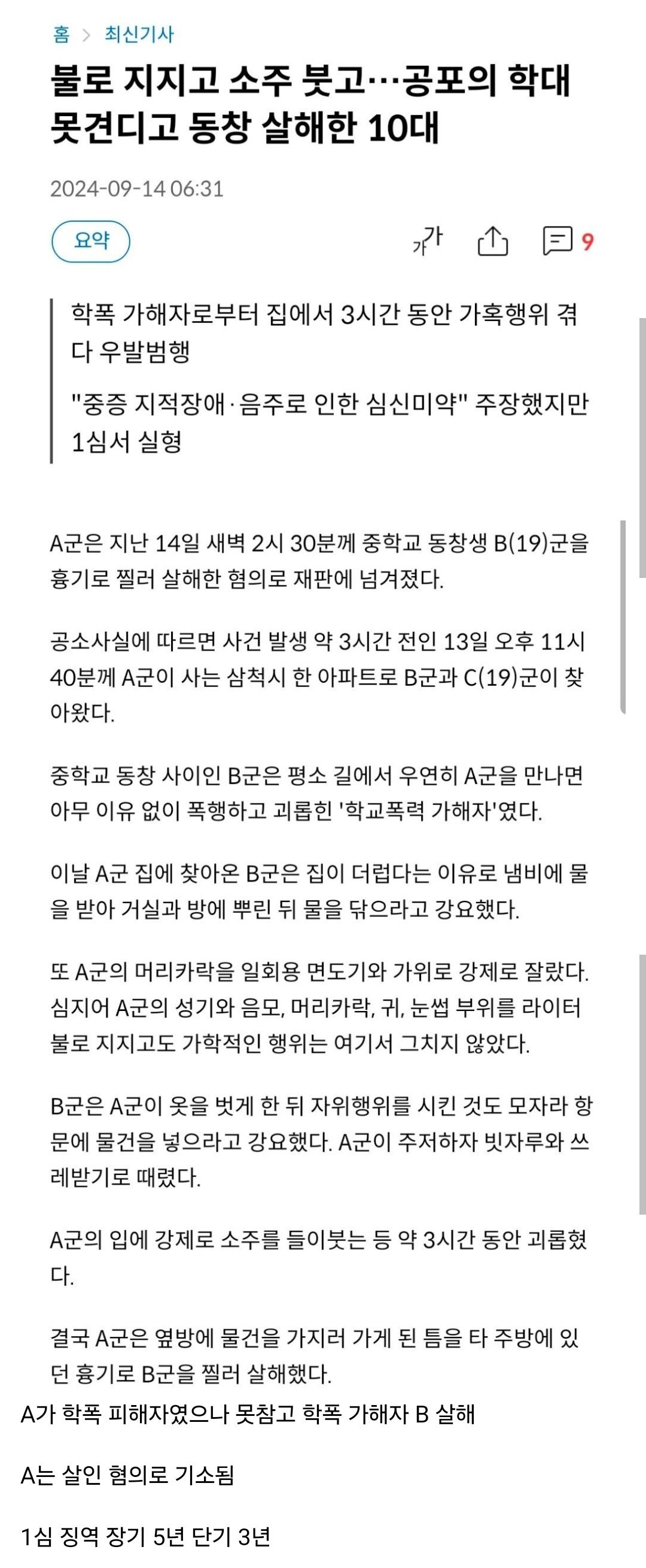 학폭 못견디고 살해한 10대 실형.news