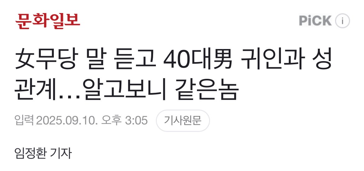 女무당 말 듣고 40대男 귀인과 성관계…알고보니 같은놈