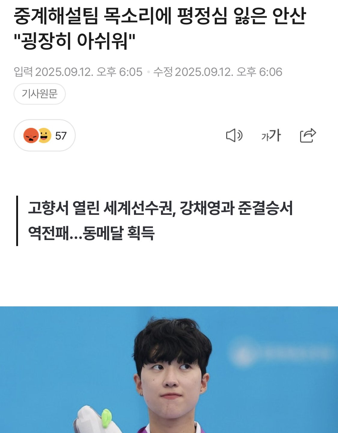 중계해설팀 목소리에 평정심 잃은 안산 "굉장히 아쉬워"