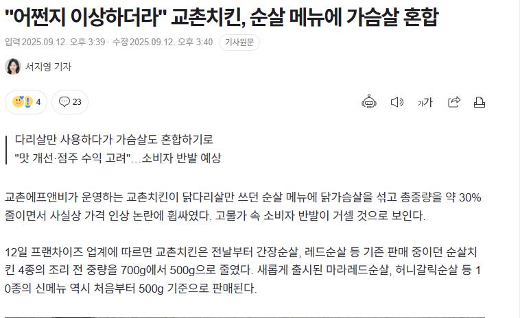 "어쩐지 이상하더라" 교촌치킨, 순살 메뉴에 가슴살 혼합