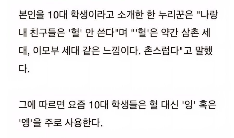 "요즘 10대는 '헐' 을 안쓴다"