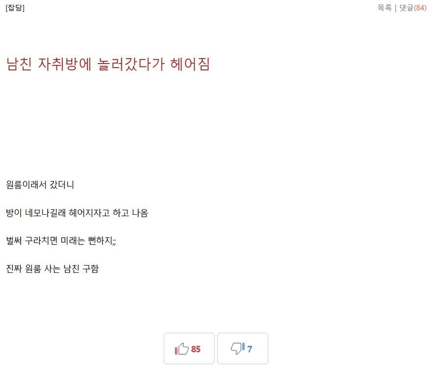 남친 자취방에 놀러갔다가 헤어짐