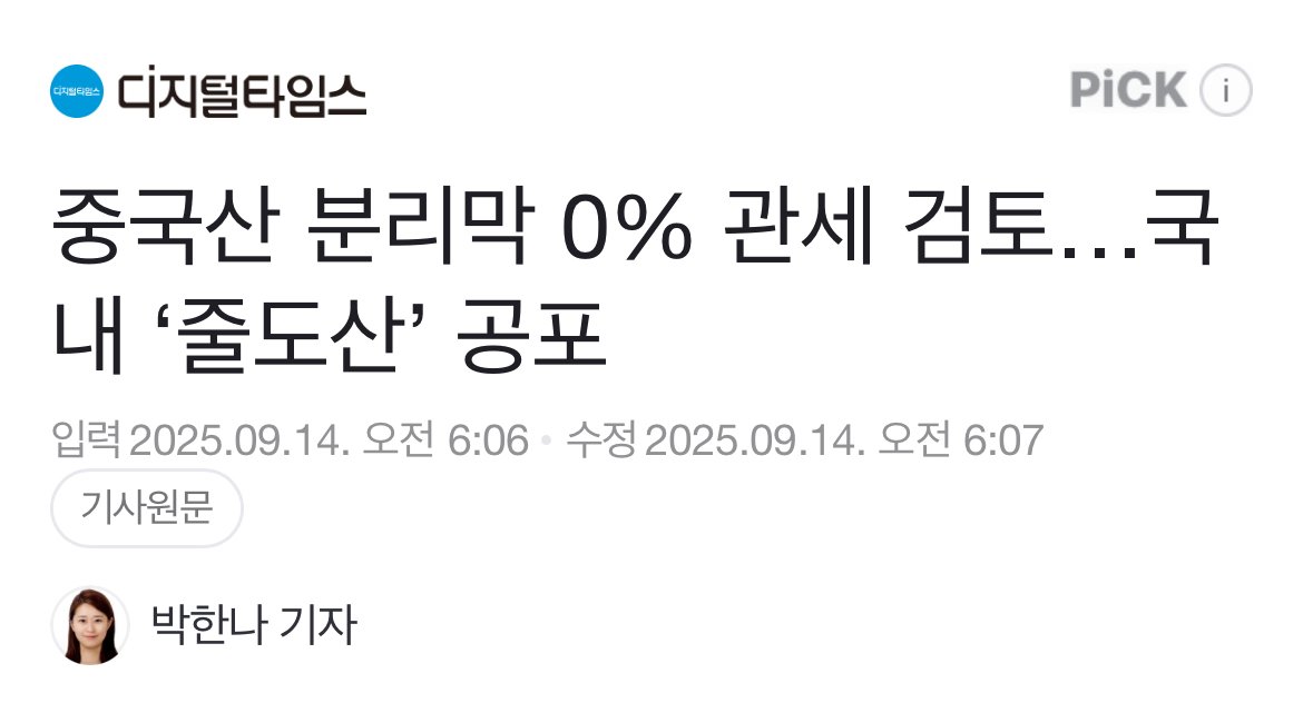 중국산 분리막 0% 관세 검토…국내 ‘줄도산’ 공포