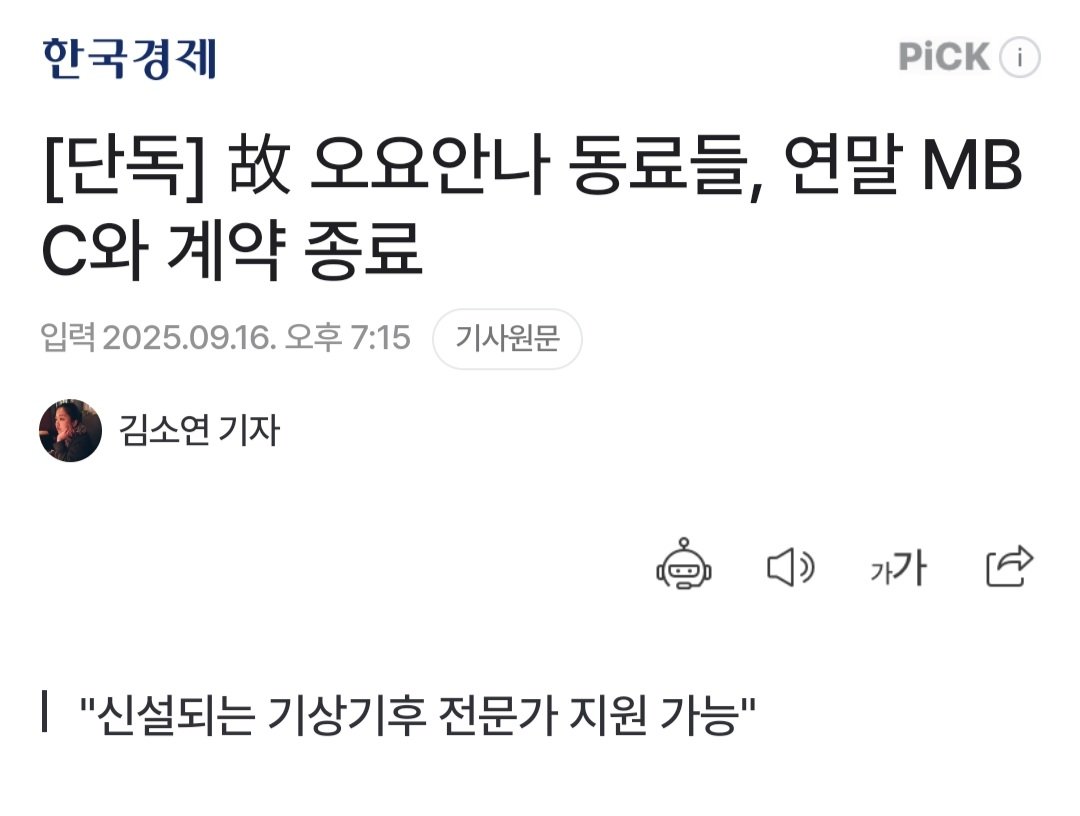 [단독] 故 오요안나 동료들, 연말 MBC와 계약 종료