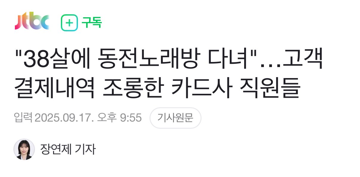"38살에 동전노래방 다녀"…고객 결제내역 조롱한 카드사 직원들
