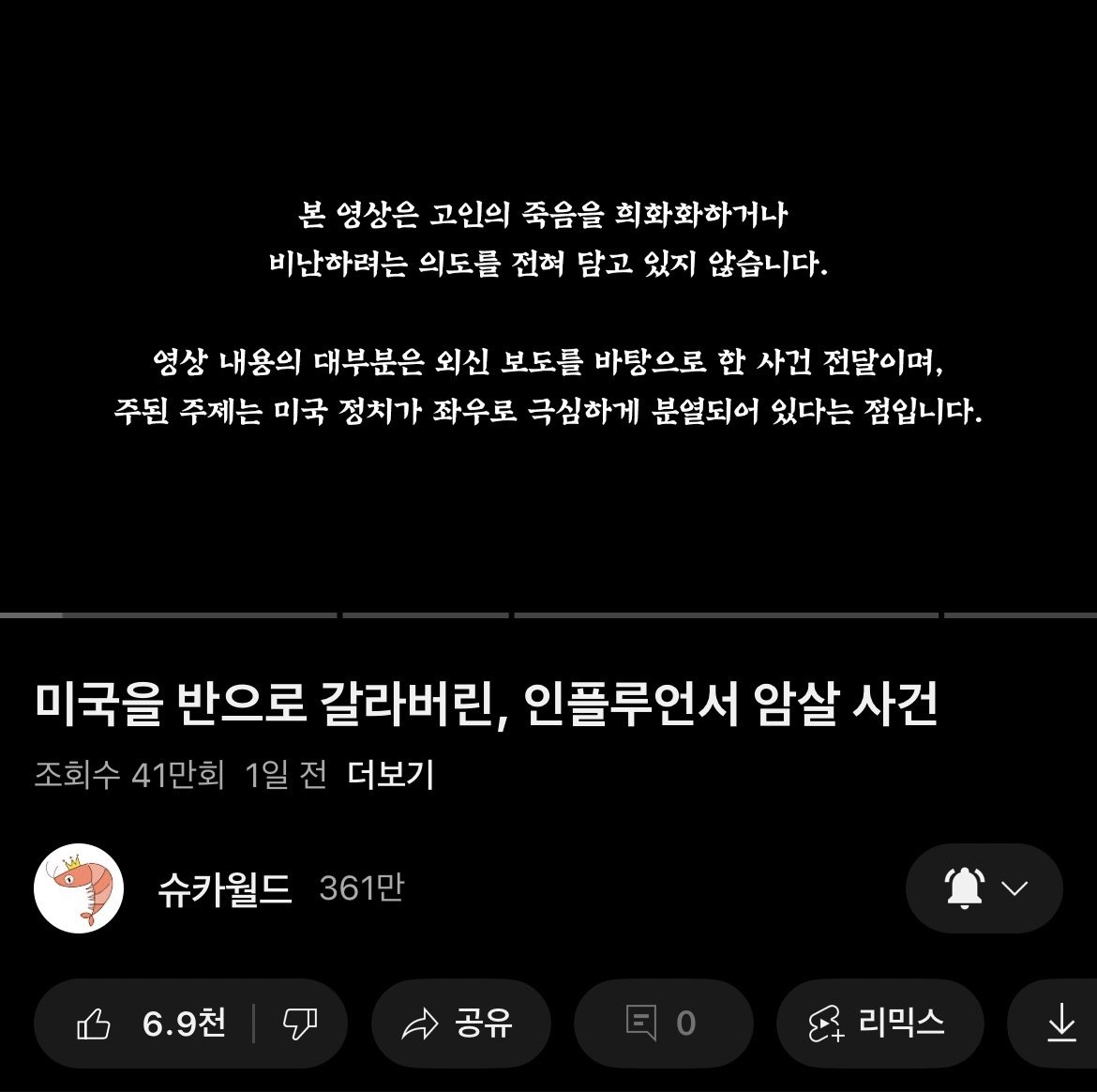 (실시간) 슈카월드 암살 사건 영상 댓글 막힘
