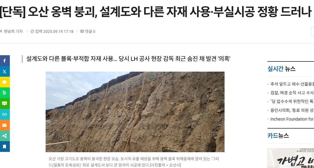 [단독] 오산 옹벽 붕괴, 설계도와 다른 자재 사용·부실시공 정황 드러나