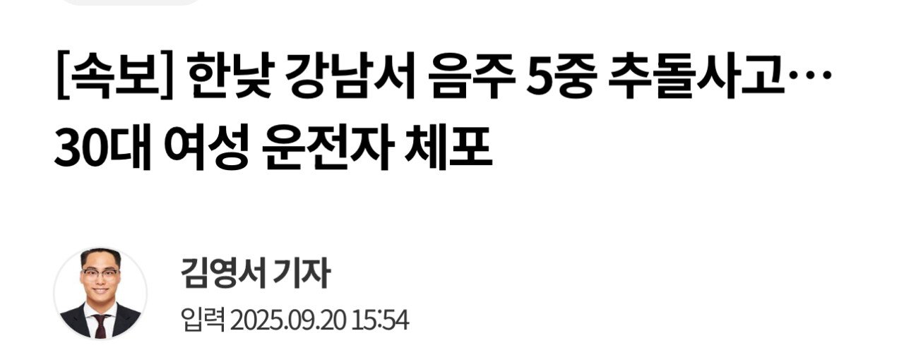 [속보] 한낮 강남서 음주 5중 추돌사고…30대 여성 운전자 체포