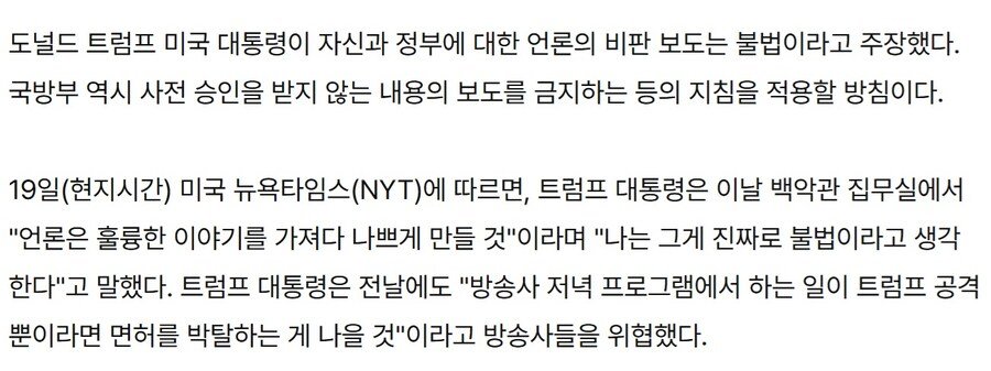 트럼프 "나를 비판하는 보도는 불법"
