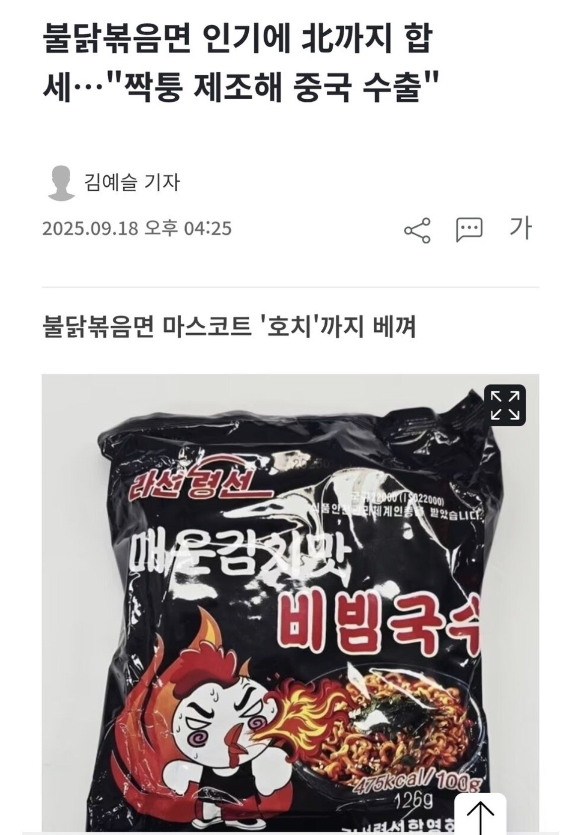 불닭볶음면 인기에 북한도 합세시작