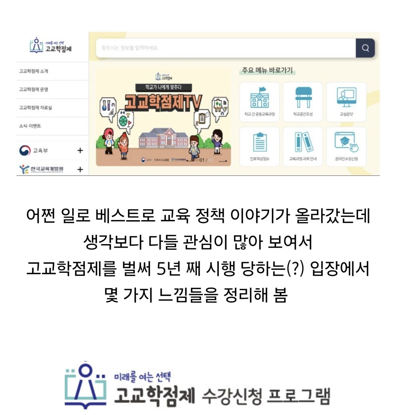 고교학점제를 시행당한(?) 사람이 느낀점