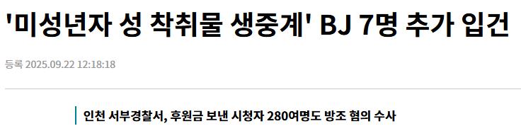 '미성년자 성 착취물 생중계' BJ 7명 추가 입건