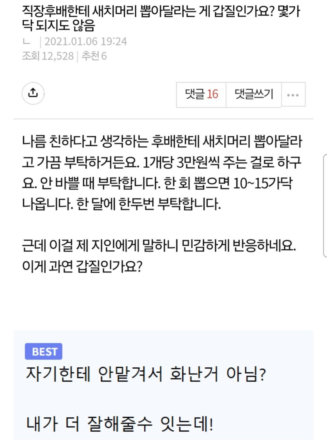 직장후배에게 새치 뽑아달라는게 갑질인가요?