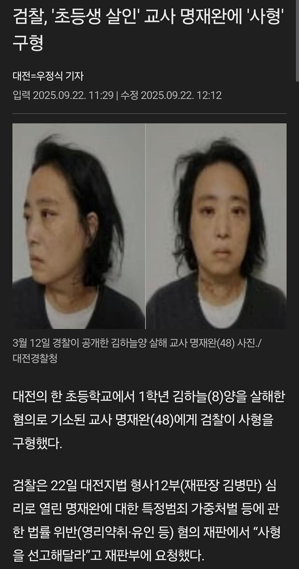대전 초등생 김하늘양 살해범 명재완 사형구형