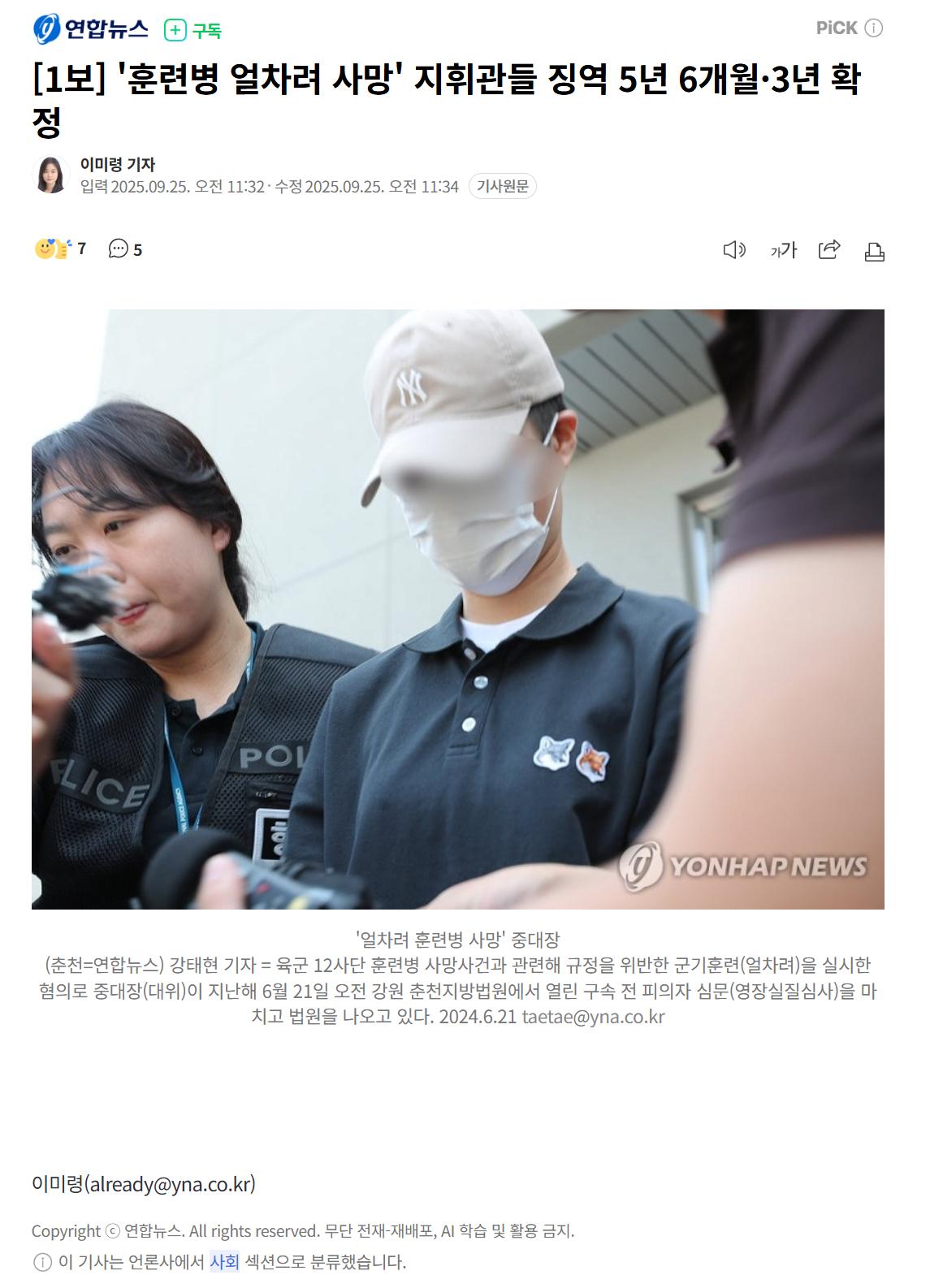 [1보] '훈련병 얼차려 사망' 지휘관들 징역 5년 6개월·3년 확정