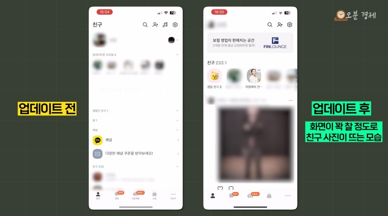 카카오톡 업데이트 전과 후