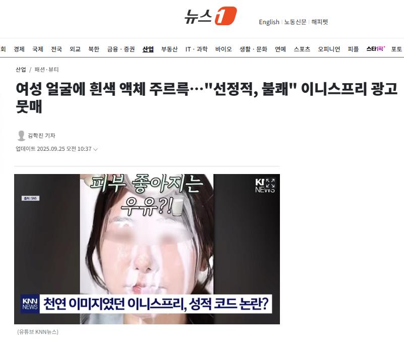 여성 얼굴에 흰색 액체 주르륵…"선정적, 불쾌" 이니스프리 광고 뭇매