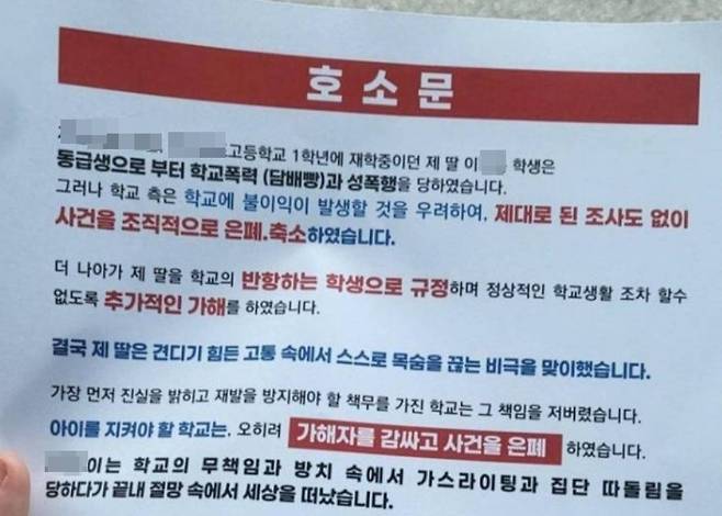 [단독] 경북 고교생 스스로 목숨 끊어...부모 "학교가 학폭·성폭행 축소"