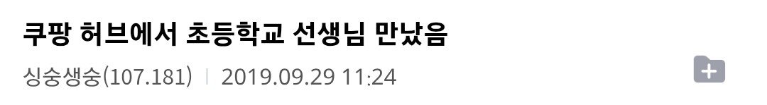 물류센터에서 초등학교 담임쌤 만났음