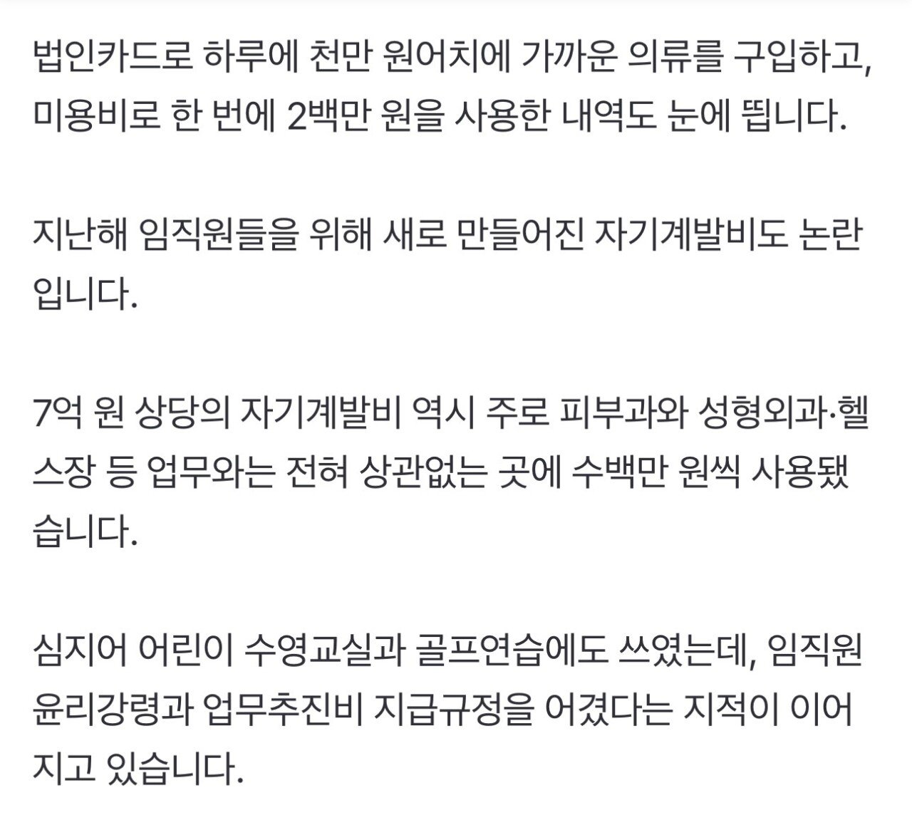 [단독] 회장님 품위유지에 7천만 원…음악저작권협회 법카로 돈 잔치