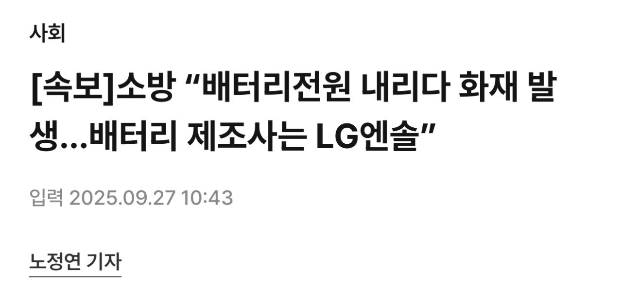 [속보]소방 “배터리전원 내리다 화재 발생…배터리 제조사는 LG엔솔”