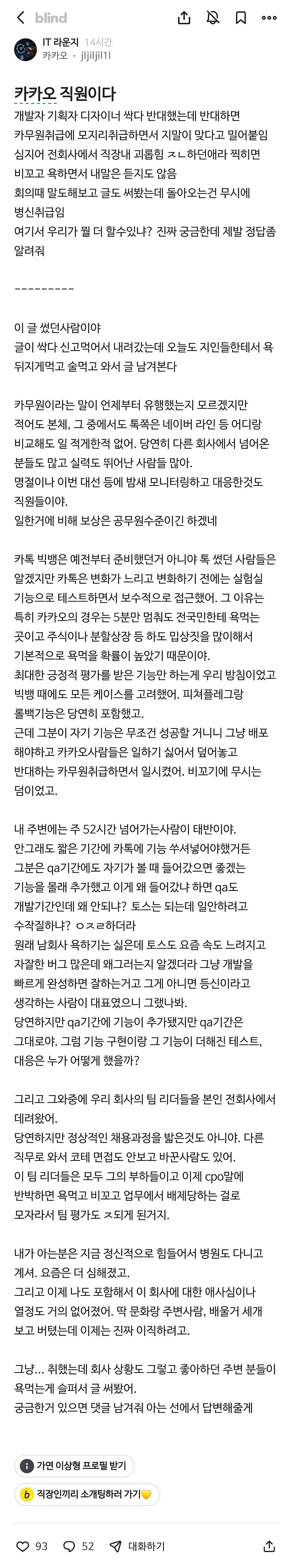 카톡 업뎃 반대하던 카카오 직원 블라인드 후기글