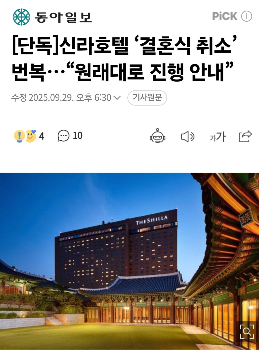 [단독]신라호텔 ‘결혼식 취소’ 번복…“원래대로 진행”