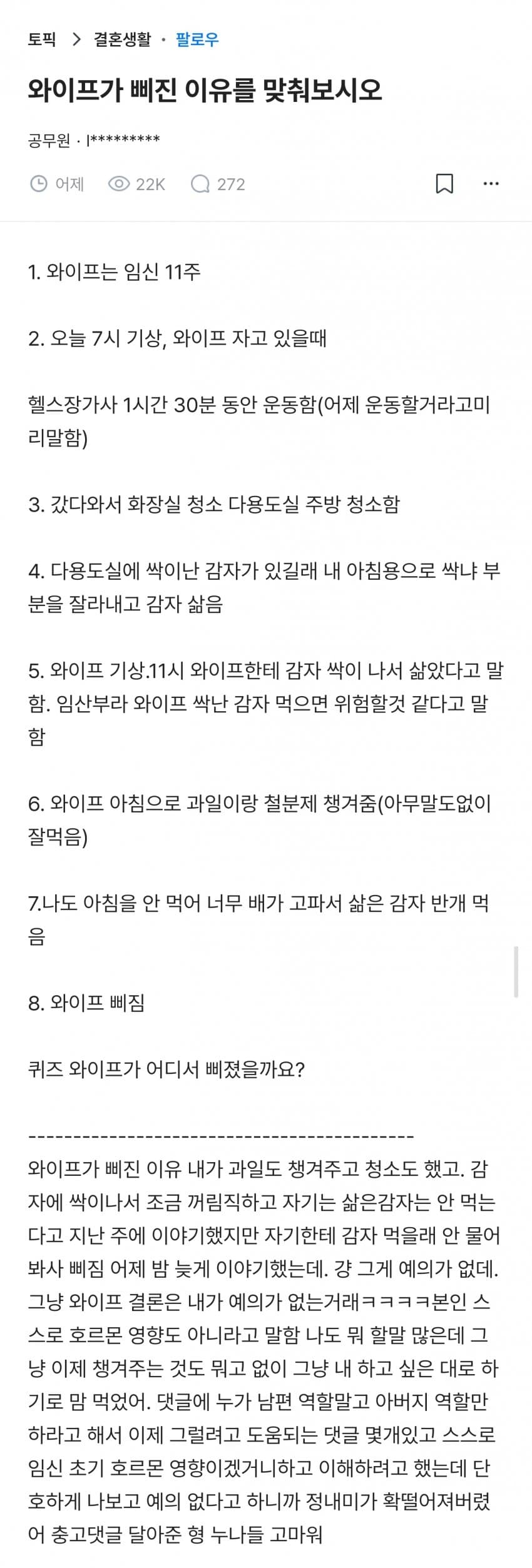 와이프가 삐진 이유를 맞춰보시오.blind