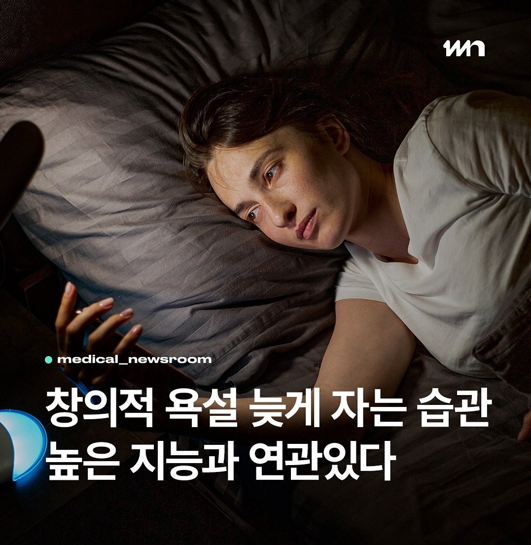 욕설과 늦게 자는 습관, 높은 지능과 연관성 있다