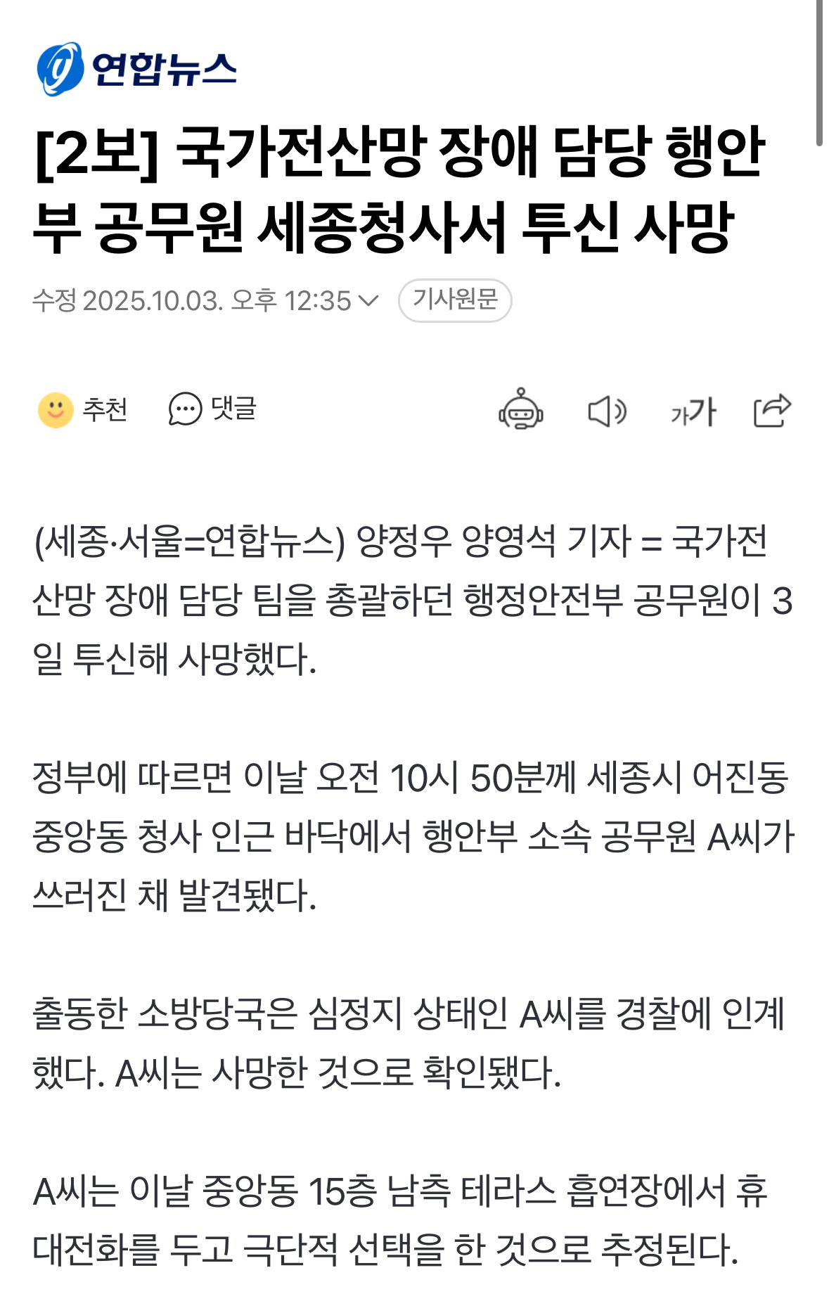[2보] 국가전산망 장애 담당 행안부 공무원 세종청사서 투신 사망