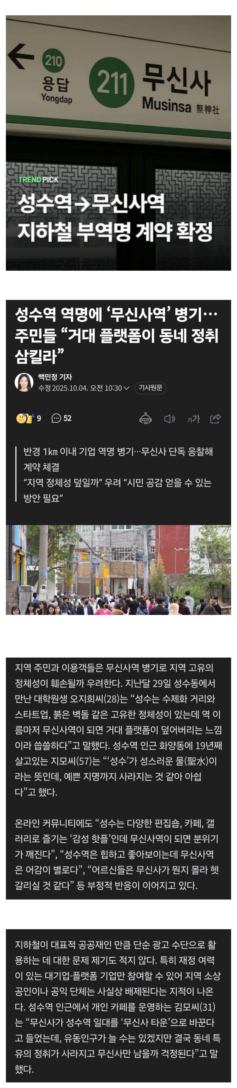 ‘무신사‘지하철역의 등장, 지역 주민들 우려