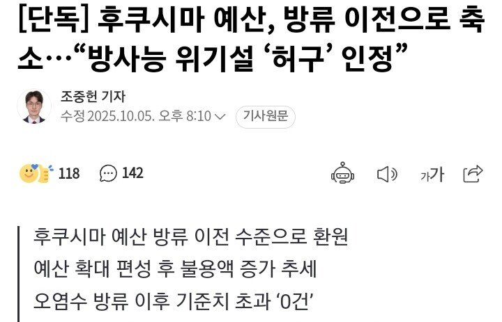 후쿠시마 오염수 예산 축소…“방사능 위기설 ‘허구’ 인정”..