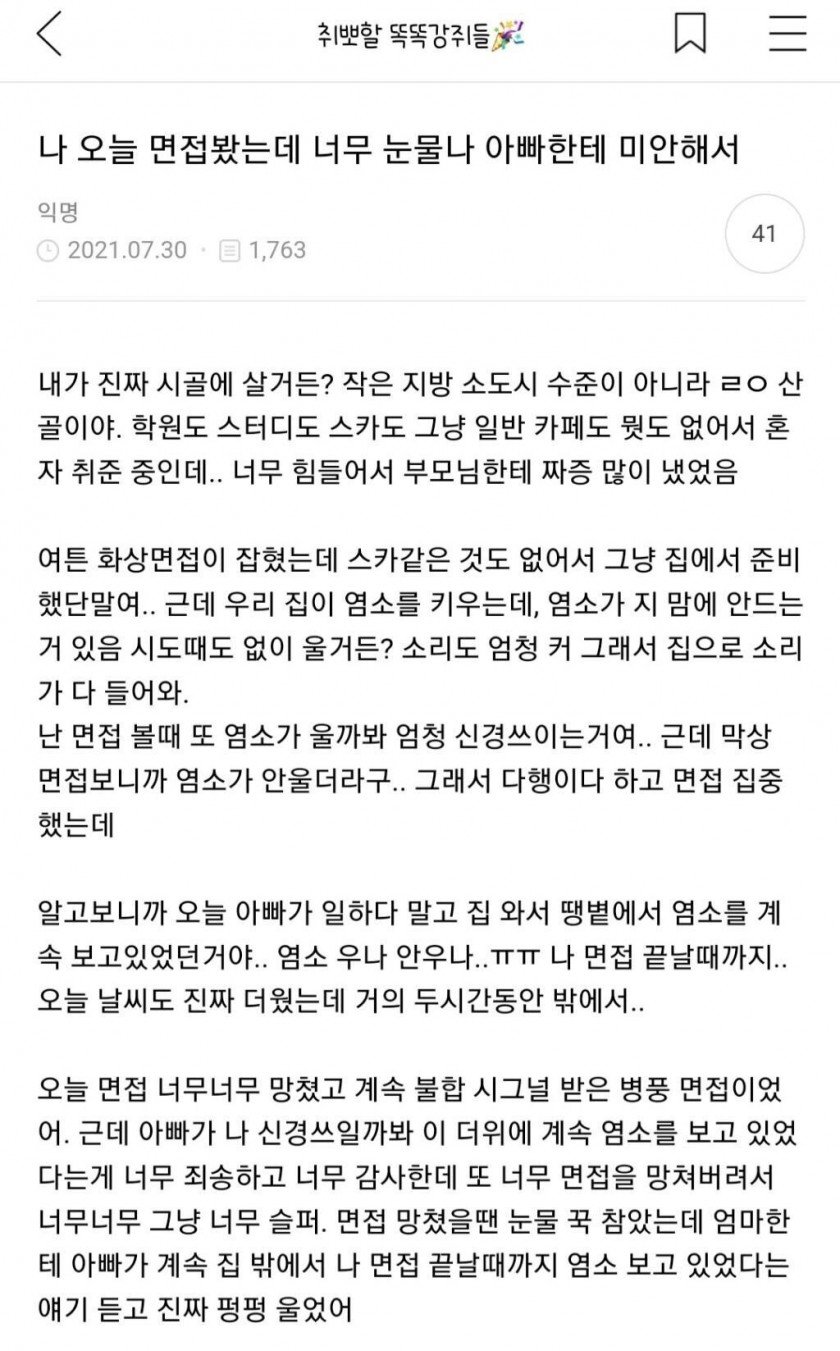 면접 봤는데 아빠한테 미안해서 눈물 남