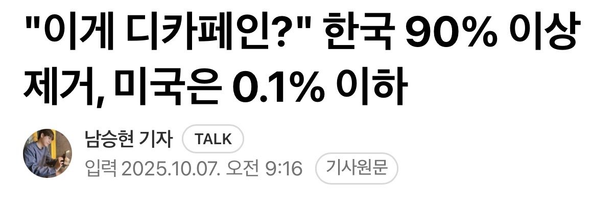 "이게 디카페인?" 한국 90% 이상 제거, 미국은 0.1% 이하