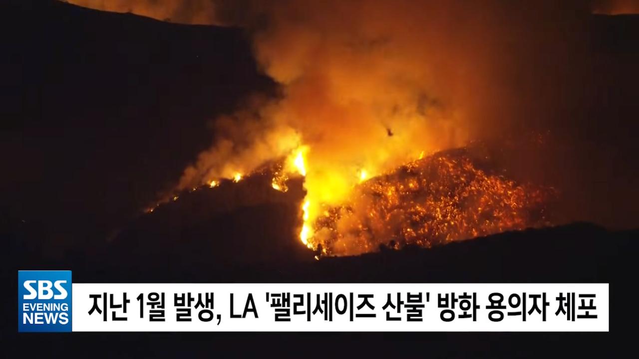 LA 역사상 최악 산불의 방화 용의자 검거