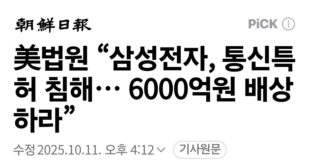 美법원 “삼성전자, 통신특허 침해… 6000억원 배상하라”