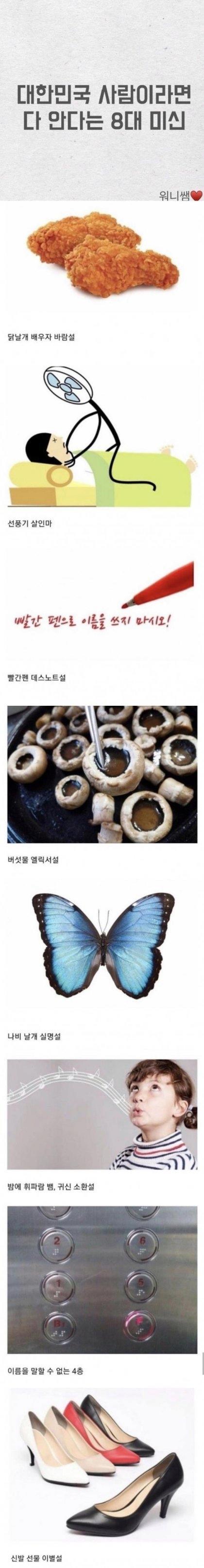 믿거나 말거나 대한민국 8대 미신