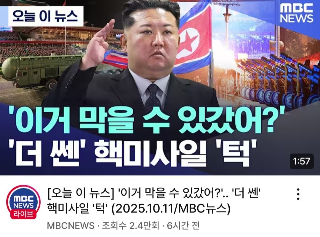 정신나간 MBC 북한열병식 썸네일