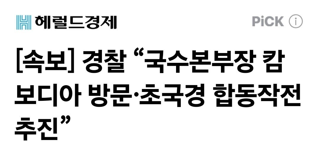 [속보] 한국 경찰, 캄보디아와 합동작전 추진 ㄷㄷㄷ