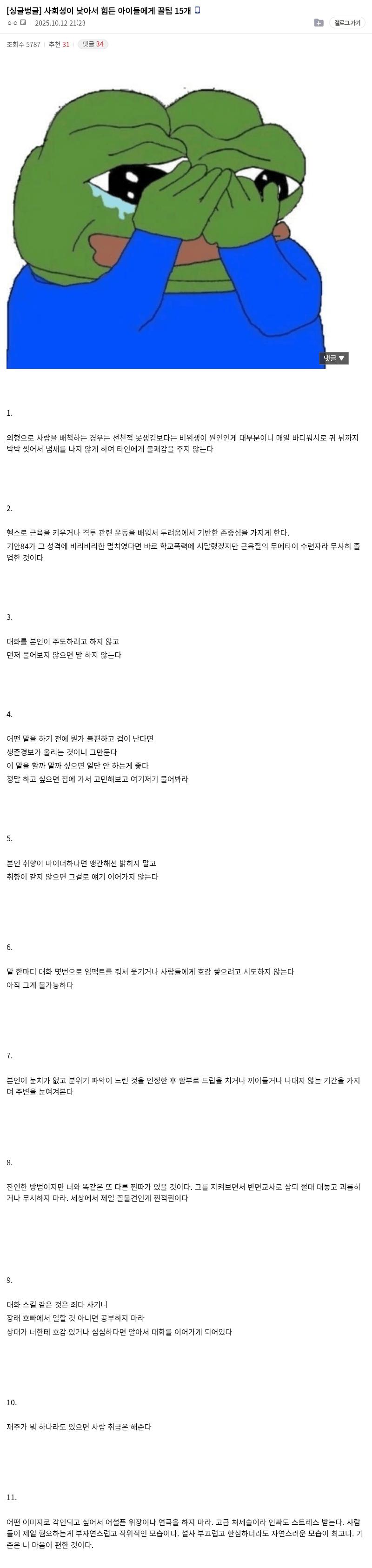 사회성 낮은 사람들을 위한 팁들