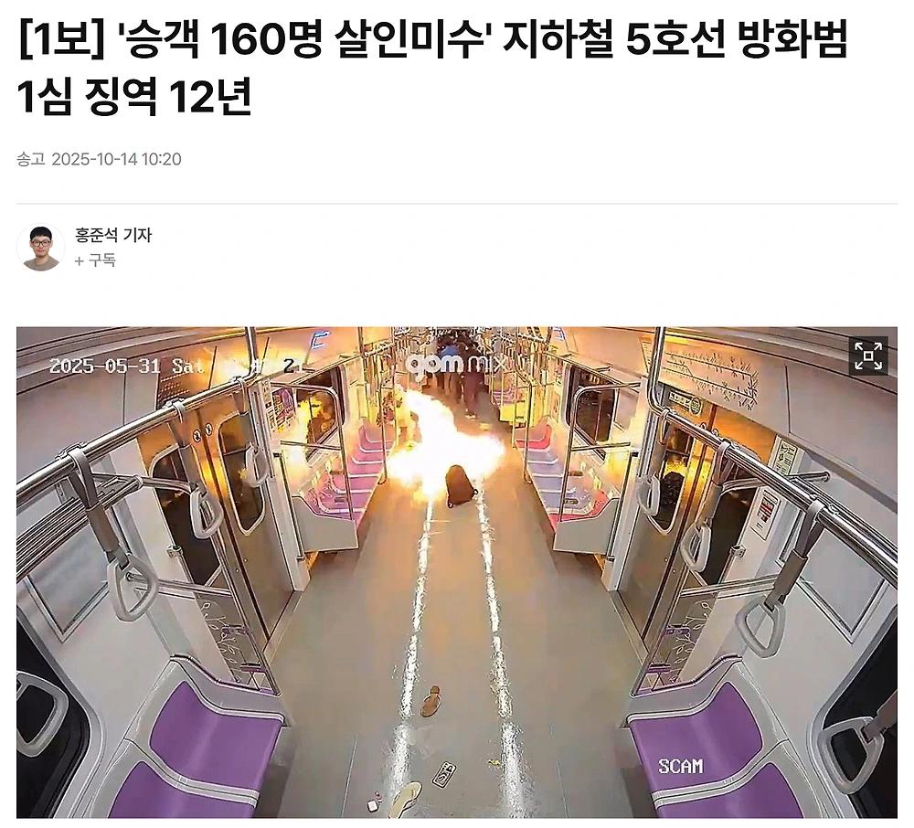 5호선 방화범 1심 징역 12년