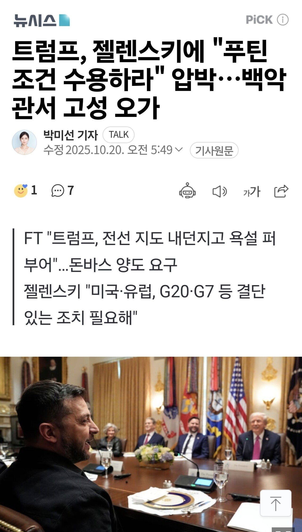 트럼프, 젤렌스키에 푸틴요구 수용해라 지도 던지고 욕설 퍼부어